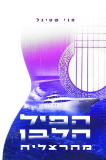 הפיל הלבן הפיל הלבן מהרצליה