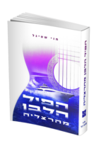 הפיל הלבן מהרצליה