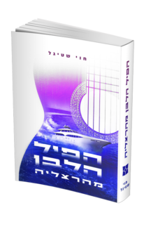 הפיל הלבן מהרצליה