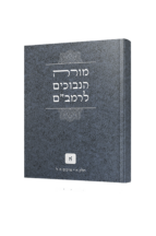 מורה הנבוכים להרמב"ם - חלק א