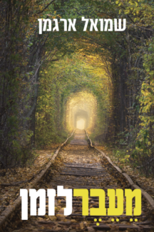 מעבר לזמן מעבר לזמן