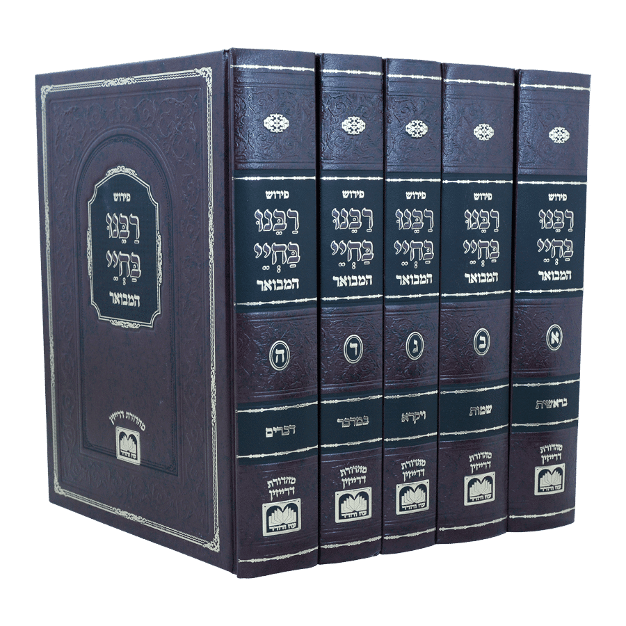 רבנו בחיי המבואר סט