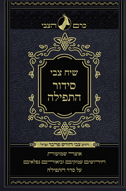 שיח צבי סידור התפילה - לימות החול