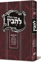 שערי העליה להבין