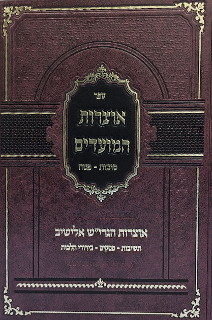 אוצרות המועדים - בענייני סוכות ופסח