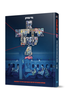 א אידישע קאפ 4