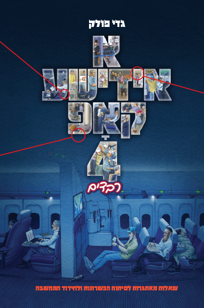 א אידישע קאפ 4