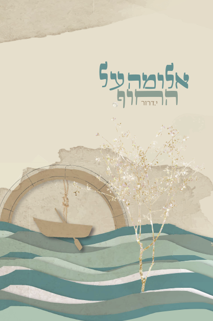 אלומה על החוף