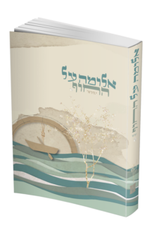 אלומה על החוף