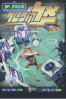 אליקופטר שטוח אליקופטר - במבצע יפן - חלק ב