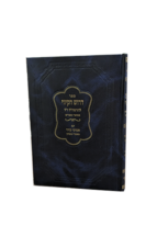 דרוש הקיווי להרמח"ל מבואר עם פסוקי קיווי