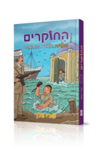 החוקרים 7 - בתעלומת הפליטים בקזבלנקה