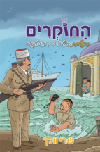 החוקרים 7 - בתעלומת הפליטים בקזבלנקה