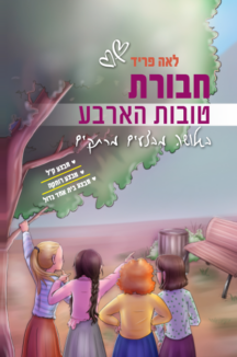 טובות הארבע