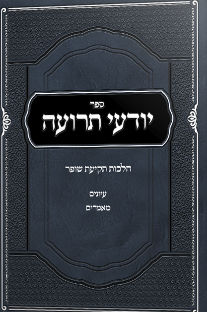 יודעי תרועה