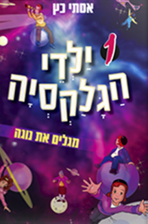 ילדי הגלקסיה שטוח ילדי הגלקסיה מגלים את נגה