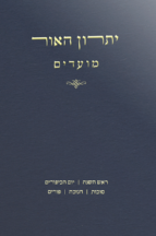יתרון האור - על המועדים