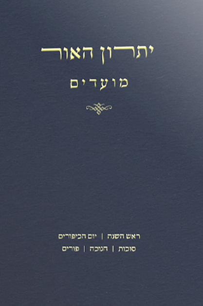 יתרון האור - על המועדים