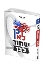 כן לא שחור לבן