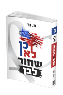 כן לא שחור לבן