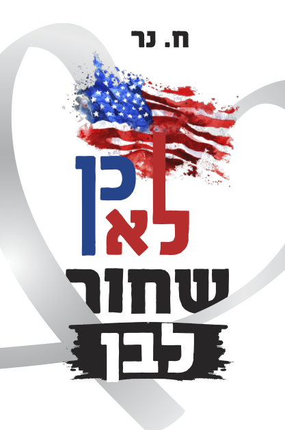 כן לא שחור לבן