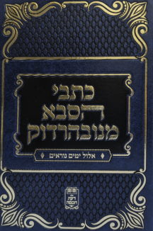 כתבי הסבא שטוח כתבי הסבא מנובהרדוק - אלול ימים נוראים