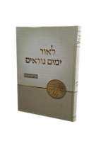 לאור הימים הנוראים