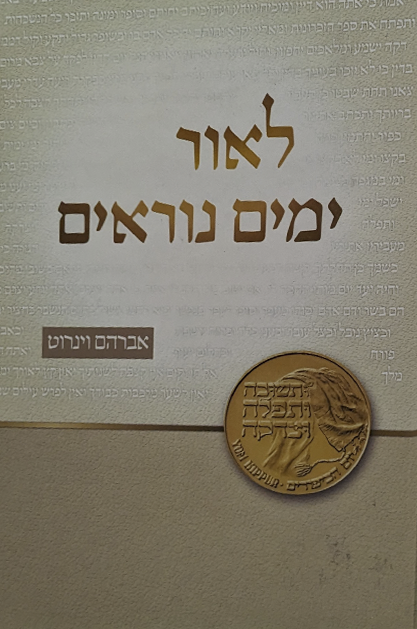 לאור הימים הנוראים