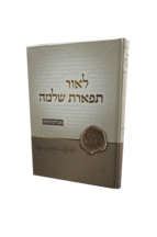 לאור התפארת שלמה