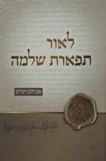 לאור התפארת שלמה