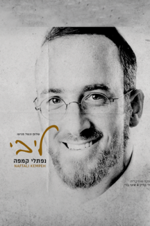 נפתלי קמפה - ליבי