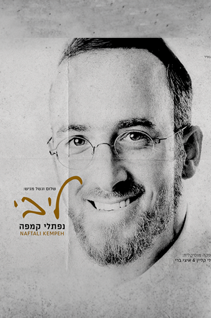 נפתלי קמפה - ליבי