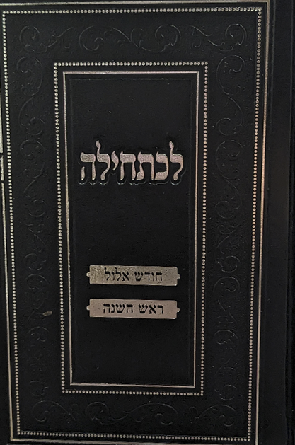 לכתחילה - אלול וראש השנה