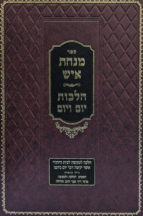 מנחת איש יום יום