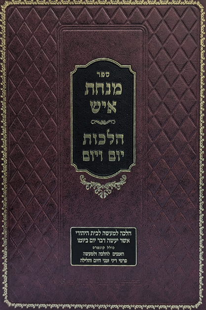 מנחת איש יום יום