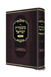 משמרת ישראל