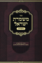 משמרת ישראל