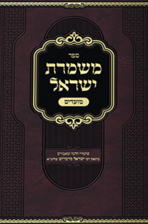 משמרת ישראל