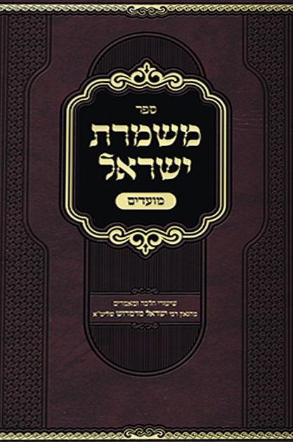 משמרת ישראל