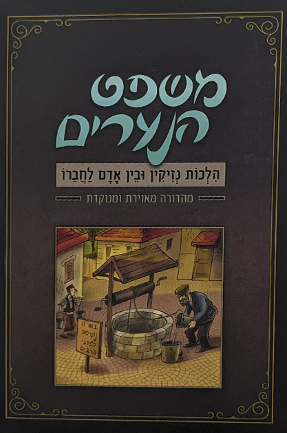 משפט הנערים - הִלְכוֹת נְזִיקִין וּבֵין אָדָם לַחֲבֵרוֹ מאוייר ומנוקד