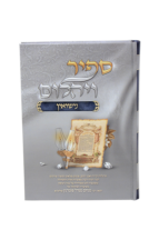 ספיר ויהלום - נישואין