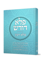 פלא דורש על הפלא יועץ - חלק ה