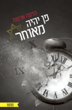 פן יהיה מאוחר