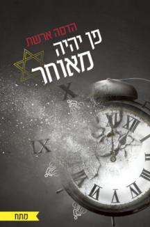 פן יהיה מאוחר