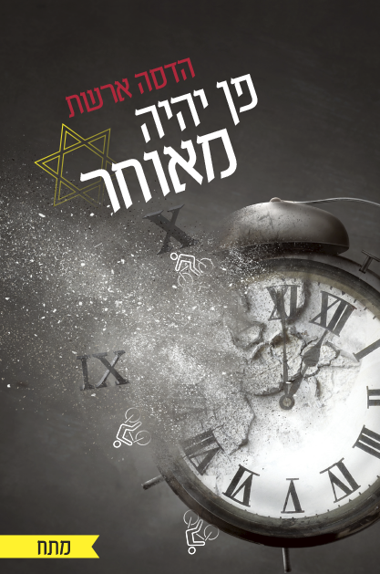 פן יהיה מאוחר