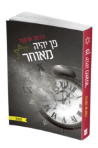 פן יהיה מאוחר