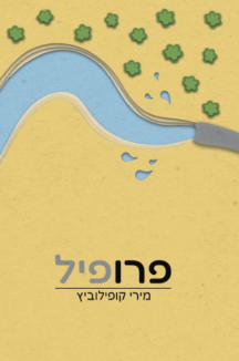 פרופיל פרופיל