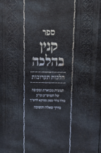 קנין בהלכה - הלכות תערובות