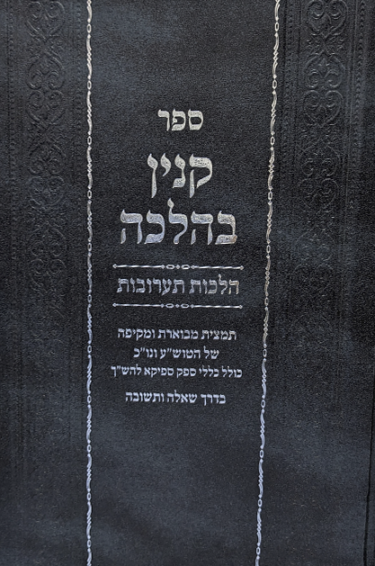 קנין בהלכה - הלכות תערובות