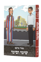 שימי וסימי